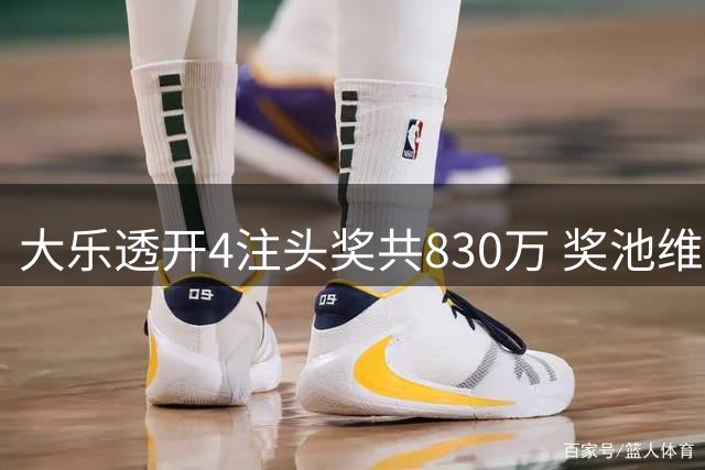 大乐透开4注头奖共830万 奖池维持7.28亿高位