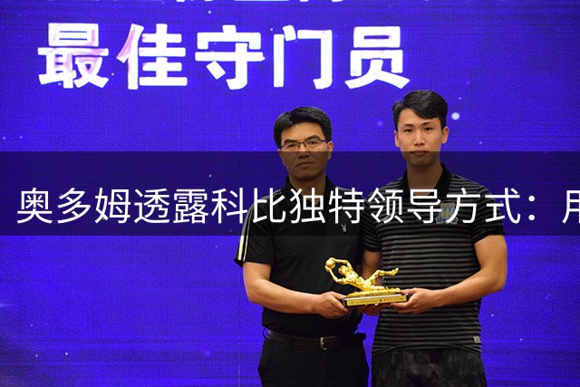 奥多姆透露科比独特领导方式：用行动说话激励全队