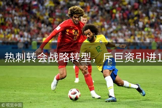 热刺转会战略转型，斥巨资引进10名新援