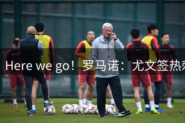 Here we go！罗马诺：尤文签热刺中场萨尔，先租后买总价3000万欧